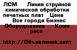 ЛСМ - 1 Линия струйной химической обработки печатных плат › Цена ­ 111 - Все города Бизнес » Оборудование   . Коми респ.